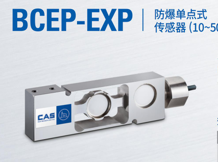 韓國(guó)凱士CAS稱(chēng)重傳感器BCEP-EXP-(10L-300L)/kgf